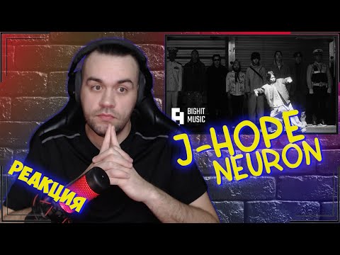 Видео: Реакция на j-hope - NEURON (with 개코, 윤미래)