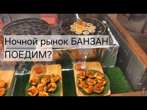 Видео: Ночной рынок на Патонге, Пхукет. Чем полакомиться? #Пхукетсегодня