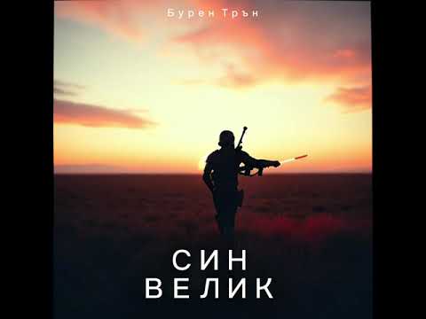 Видео: Син Велик | Бурен Трън