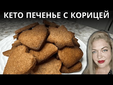 Видео: Печенье С Корицей, От Которого Невозможно Оторваться!