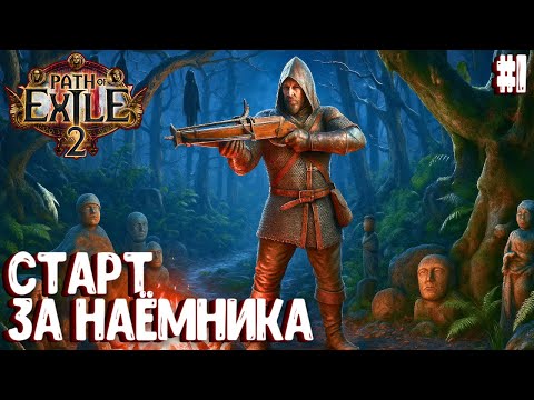Видео: СТАРТ ЗА НАЁМНИКА! HARDCORE!!! PATH OF EXILE 2. НАЁМНИК. ПРОХОЖДЕНИЕ #1