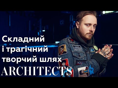 Видео: Як змінювалися Architects і чи пішло це на користь гурту