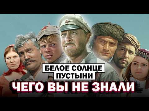 Видео: СОЛНЦЕ ПУСТЫНИ В НЕОЖИДАННОЙ РОЛИ! Интересные Факты О Съемке