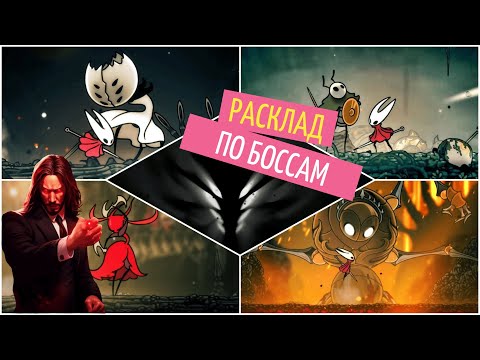 Видео: ТОП БОССОВ Hollow Knight Silksong по версии Inkhouse
