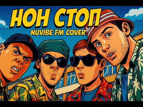 Видео: Ъпсурт – Нон Стоп | NuVibe FM Cover