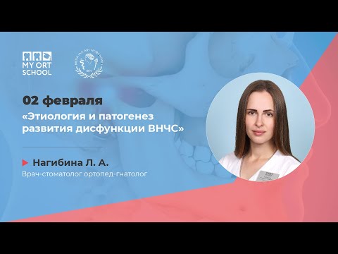 Видео: Этиология и патогенез развития дисфункции ВНЧС
