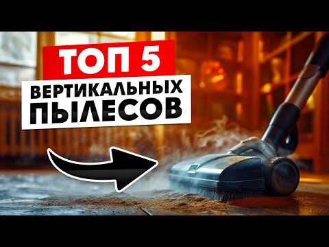 Видео: Лучшие ВЕРТИКАЛЬНЫЕ пылесосы / Какой выбрать в 2024?