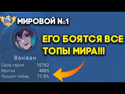 Видео: Что бывает когда ТОП 1 МИРА ВАН ВАН включает АГРЕССИЮ ??!?!