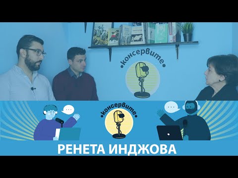 Видео: Консервите еп.19 - Бившият премиер г-жа Ренета Инджова - "Несистемен играч, пуснат по недоглеждане"