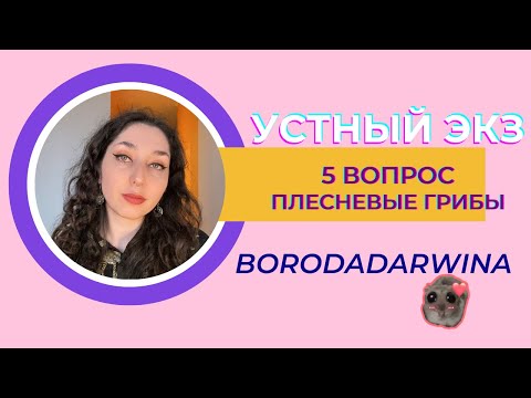 Видео: Устный экзамен -- Вопрос 5, плесневые грибы