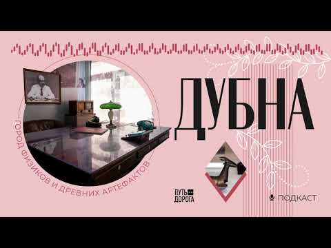 Видео: Дубна: как пленники и шпионы развивали науку в СССР