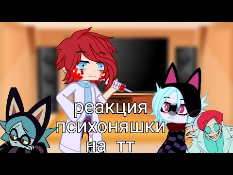 Видео: реакция психоняшки на тт #гача #гачаклуб #психоняшки #рекомендации #рек #реакция #реакции