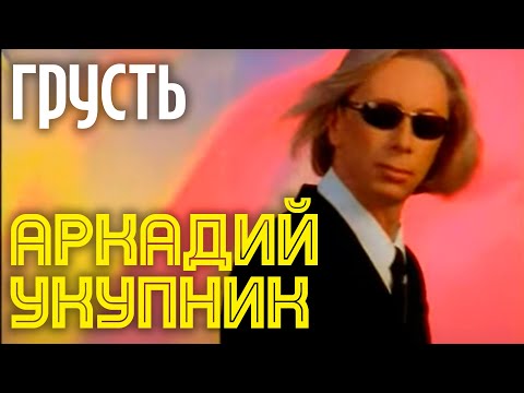Видео: Аркадий Укупник - ГРУСТЬ | Официальный клип