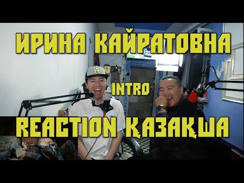 Видео: РЕАКЦИЯ НА ИРИНА КАЙРАТОВНА 13: ИНТРО (Mongolian Kazakh)REACTION VIDEO