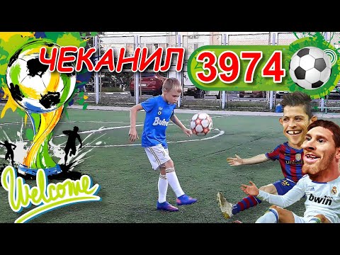 Видео: Чеканил 3974 раза, мяч размер 4