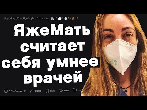 Видео: ЯжеМать считает себя умнее врачей