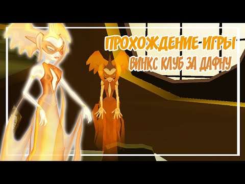 Видео: ✨ДАФНА В ИГРЕ ВИНКС КЛУБ?|ПРОХОЖДЕНИЕ ИГРЫ ВИНКС КЛУБ ЗА ДАФНУ