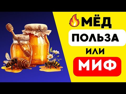Видео: «Мёд лечит не всегда! Когда он действительно полезен, а когда вреден?
