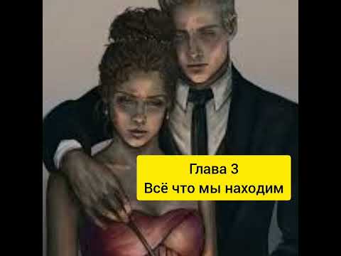 Видео: "Всё что мы находим" Часть 3 Путешествие во времени #драмиона