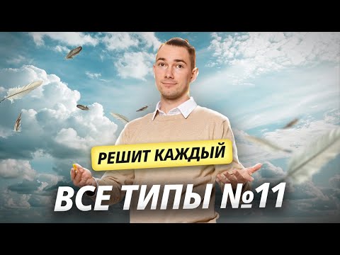 Видео: Все типы: задание 11 — решит каждый! | Химия ОГЭ | Умскул