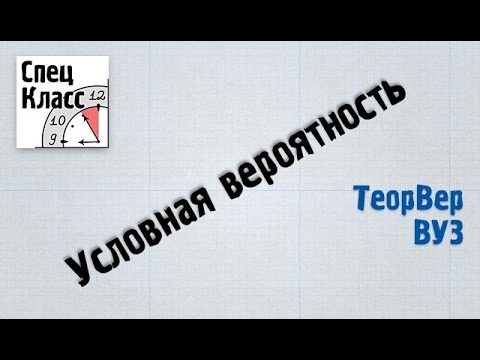 Видео: Условная вероятность - bezbotvy