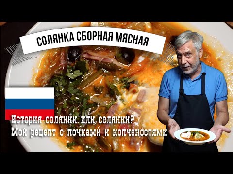 Видео: Солянка сборная мясная 🍲 История и подробный рецепт