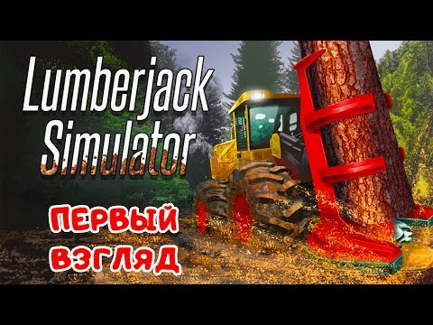 Видео: ОФФ-РОУД и ЛЕСОЗАГОТОВКА ● Игра Lumberjack Simulator pc