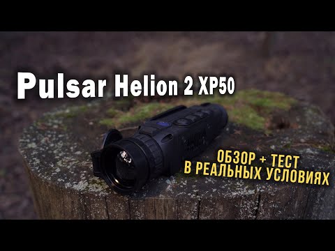 Видео: Тепловизор Pulsar HELION 2 XP50. Обзор тепловизора Пульсар Хелион 2 + тест в реальных условиях
