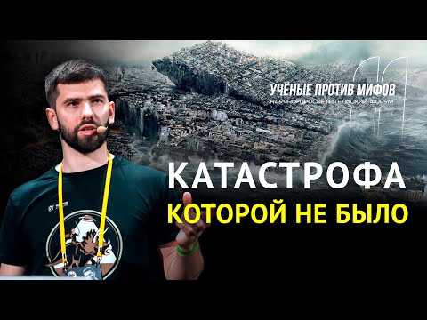 Видео: Потопы и глобальные катастрофы. Павел Селиванов. Ученые против мифов 11-5