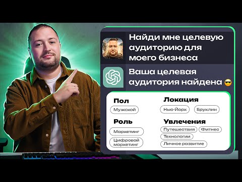 Видео: ChatGPT вычислит твою целевую аудиторию за 1 минуту!