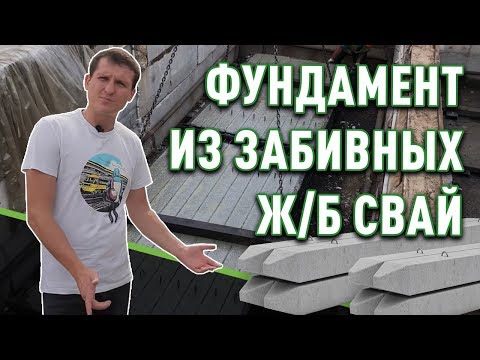 Видео: Что нужно знать о бетонных забивных сваях? Свайный фундамент