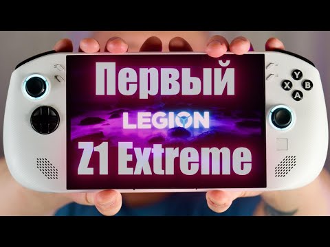 Видео: Lenovo LEGION GO S на Z1 Extreme: ПЕРВОЕ ВПЕЧАТЛЕНИЕ И КРАТКИЙ ОБЗОР