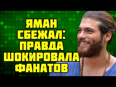 Видео: Джан Яман  Роковая ошибка, разрушившая его карьеру  Вы будете в шоке