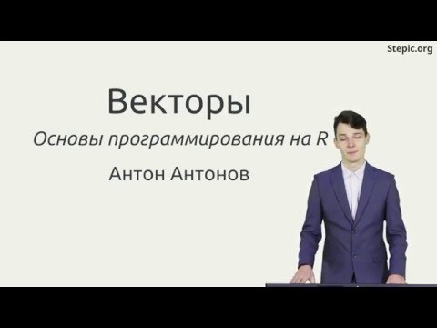 Видео: Векторы (часть 1). Основы программирования на R