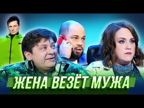 Видео: Жена везёт мужа — Уральские Пельмени | Гусарская Палата