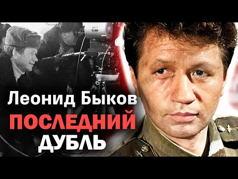 Видео: "Не надо цирка, называемого почестями..." Памяти Леонида Быкова