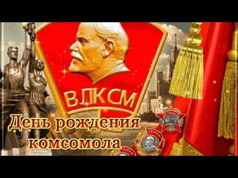 Видео: Поздравляем всех комсомольцев с Днём рождения Комсомола !