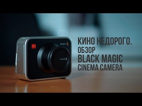 Видео: Кино недорого. Обзор Black Magic Cinema Camera.