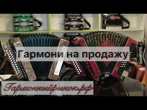 Видео: Гармонь тульская 402 Ля мажор и гармонь шуйская Чайка 2 Ля мажор. Купить гармонь можно здесь 😉✌️