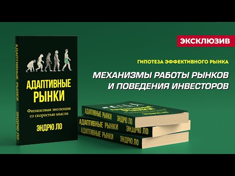Видео: Эндрю Ло. Адаптивные рынки и их влияние на инвесторов