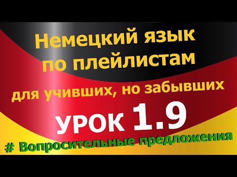 Видео: Немецкий язык по плейлистам для учивших, но забывших. Урок 1.9 #Вопросительные_предложения
