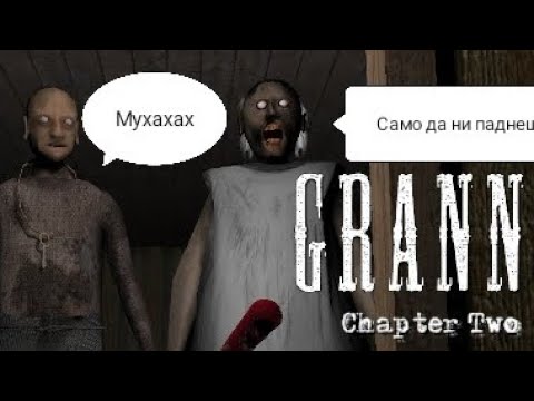 Видео: Granny 2 Трудност-Екстремно 3/3 (Почти Успешно 🥲🥲🥲)-(Ses Gaming)