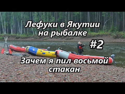 Видео: Лефуки в Якутии на рыбалке/ Кадету прилетело веслом/ 2 серия