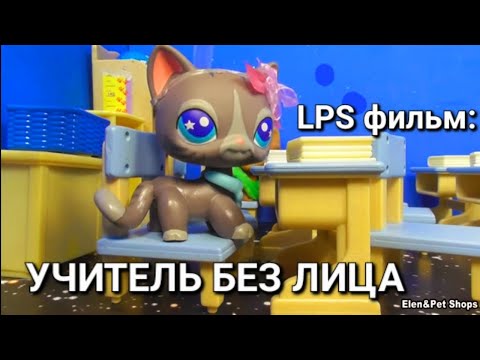 Видео: LPS фильм: УЧИТЕЛЬ БЕЗ ЛИЦА