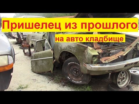 Видео: США/ авто свалка/ Проект под восстановление из 70-х/ или мужские игрушки за копейки