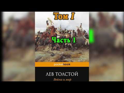 Видео: Война и мир  Том 1  Часть 1    Л  Н  Толстой  Аудиокнига mp4