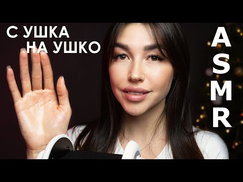 Видео: АСМР С ушка на ушко, липкие звуки, любимые триггеры для сна [ASMR] top triggers for sleep (3dio)