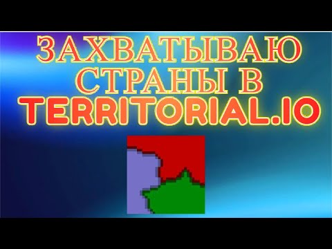 Видео: Захватываю страны в Territorial.io!