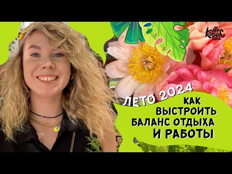 Видео: Как я выстраиваю баланс отдыха & работы на фрилансе. Лето 2024: заказы на иллюстрации, путешествия