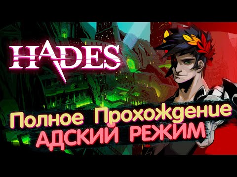 Видео: Полное прохождение "Адский режим"🔥HADES